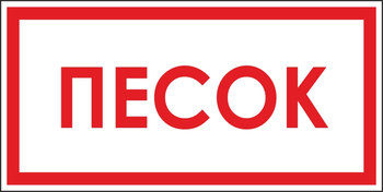 B06 песок (пластик, 300х150 мм) - Знаки безопасности - Вспомогательные таблички - Магазин охраны труда Протекторшоп