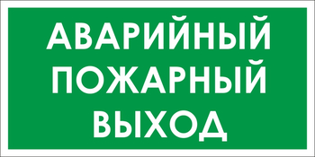 B59 аварийный пожарный выход (пленка, 300х150 мм) - Знаки безопасности - Вспомогательные таблички - Магазин охраны труда Протекторшоп