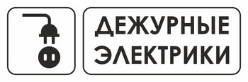 И10 дежурные электрики (пленка, 600х200 мм) - Знаки безопасности - Знаки и таблички для строительных площадок - Магазин охраны труда Протекторшоп