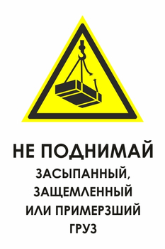 И35 не поднимай засыпанный, защемленный или примерзший груз (пластик, 400х600 мм) - Охрана труда на строительных площадках - Знаки безопасности - Магазин охраны труда Протекторшоп