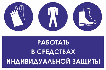 КЗ88 работать в средствах индивидуальной защиты (пленка, 600х400 мм) - Знаки безопасности - Знаки и таблички для строительных площадок - Магазин охраны труда Протекторшоп