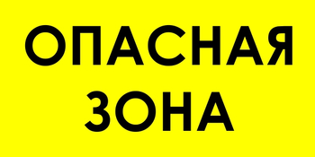 В45 опасная зона (пластик, 600х300 мм) - Знаки безопасности - Знаки и таблички для строительных площадок - Магазин охраны труда Протекторшоп