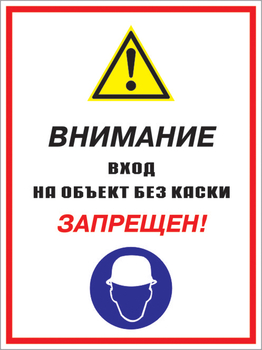 Кз 04 внимание вход на объект без каски запрещен! (пластик, 300х400 мм) - Знаки безопасности - Комбинированные знаки безопасности - Магазин охраны труда Протекторшоп