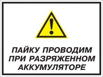 Кз 82 пайку проводим при разряженном аккумуляторе. (пластик, 400х300 мм) - Знаки безопасности - Комбинированные знаки безопасности - Магазин охраны труда Протекторшоп