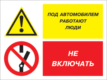 Кз 45 под автомобилем работают люди - не включать. (пленка, 400х300 мм) - Знаки безопасности - Комбинированные знаки безопасности - Магазин охраны труда Протекторшоп