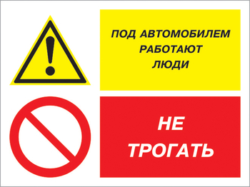 Кз 53 под автомобилем работают люди - не трогать. (пленка, 600х400 мм) - Знаки безопасности - Комбинированные знаки безопасности - Магазин охраны труда Протекторшоп