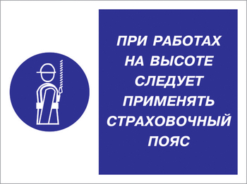 Кз 86 при работах на высоте следует применять страховочный пояс. (пленка, 400х300 мм) - Знаки безопасности - Комбинированные знаки безопасности - Магазин охраны труда Протекторшоп