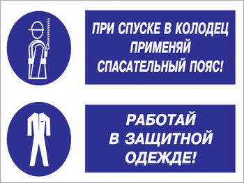 Кз 79 при спуске в колодец применяй спасательный пояс! работай в защитной одежде. (пластик, 600х400 мм) - Знаки безопасности - Комбинированные знаки безопасности - Магазин охраны труда Протекторшоп