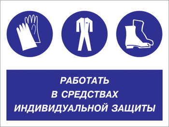 Кз 88 работать в средствах индивидуальной защиты. (пленка, 600х400 мм) - Знаки безопасности - Комбинированные знаки безопасности - Магазин охраны труда Протекторшоп