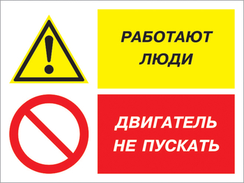 Кз 55 работают люди - двигатель не пускать. (пластик, 600х400 мм) - Знаки безопасности - Комбинированные знаки безопасности - Магазин охраны труда Протекторшоп