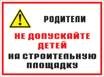 Кз 19 родители! не допускайте детей на строительную площадку. (пленка, 600х400 мм) - Знаки безопасности - Комбинированные знаки безопасности - Магазин охраны труда Протекторшоп