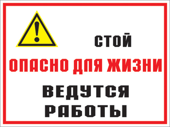 Кз 18 Стой опасно для жизни. Ведутся работы. (пленка, 400х300 мм) - Знаки безопасности - Комбинированные знаки безопасности - Магазин охраны труда Протекторшоп