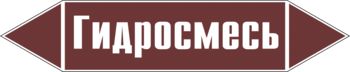 Маркировка трубопровода "гидросмесь" (пленка, 126х26 мм) - Маркировка трубопроводов - Маркировки трубопроводов "ЖИДКОСТЬ" - Магазин охраны труда Протекторшоп