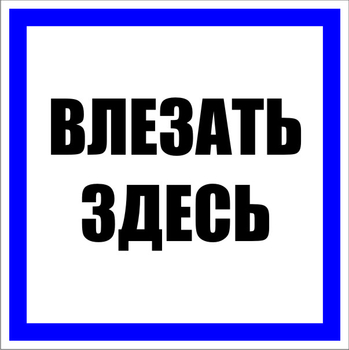 S14 Влезать здесь - Знаки безопасности - Знаки по электробезопасности - Магазин охраны труда Протекторшоп