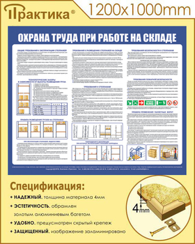 С141 Стенд  Охрана труда при работе на складе (1200х1000 мм, пластик 3 мм, золотой алюминиевый багет) - Стенды - Охрана труда на складе - Магазин охраны труда Протекторшоп