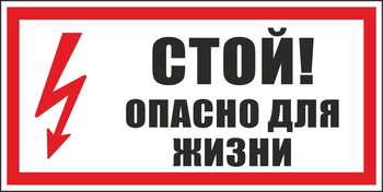 S08 стой! опасно для жизни (пластик, 300х150 мм) - Знаки безопасности - Вспомогательные таблички - Магазин охраны труда Протекторшоп