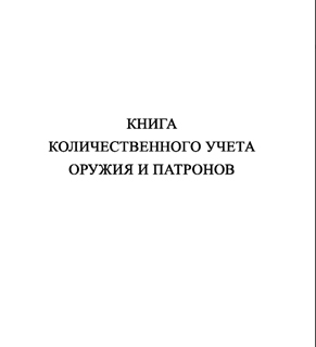 Ж152 Книга количественного учета оружия и патронов - Журналы - Журналы для охранных предприятий - Магазин охраны труда Протекторшоп