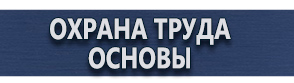 магазин охраны труда в Березники - Плакаты по охране труда купить