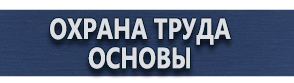 магазин охраны труда в Березники - Плакаты безопасности в электроустановках типы купить