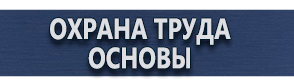 магазин охраны труда в Березники - Плакат по охране труда в офисе купить