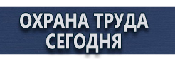 Информационные щиты на заказ купить - магазин охраны труда в Березники