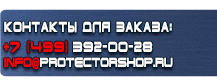 Знаки безопасности наклейки, таблички безопасности купить - магазин охраны труда в Березники