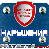 Магазин охраны труда Протекторшоп Плакаты по охране труда и технике безопасности на производстве в Березники