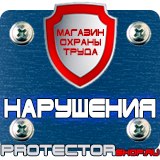 Магазин охраны труда Протекторшоп Дорожные средства ограждения в Березники