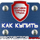 Магазин охраны труда Протекторшоп Указательные знак по электробезопасности в Березники