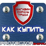 Магазин охраны труда Протекторшоп Указательные знак пожарной безопасности в Березники