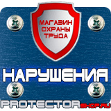 Магазин охраны труда Протекторшоп Знаки по технике безопасности на производстве в Березники